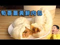 筍香薑黃鮮肉包 詳細製作流程與配方 Bamboo Shoot Flavor Pork Bun detailed process.