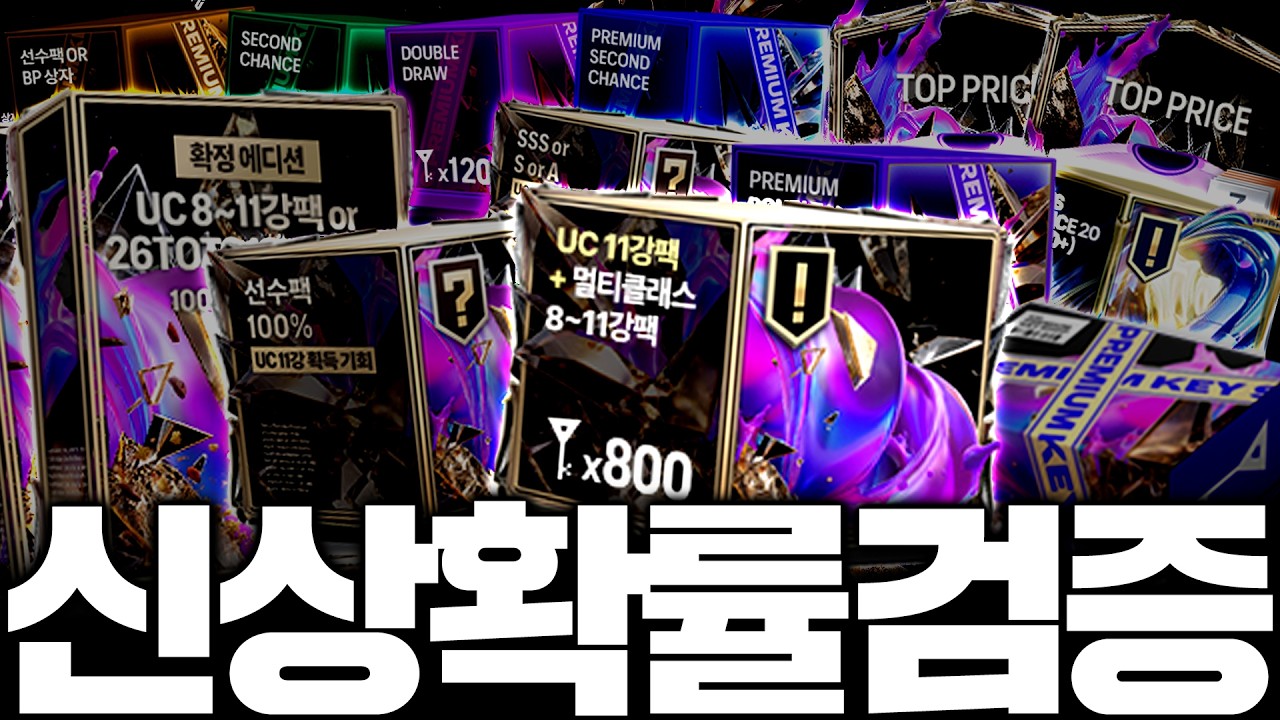 신상시즌 11카 확정팩 떴다!! 신규팩 싹 다 사서 몸빵현질 갔더니;;