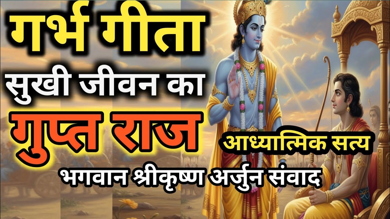 गर्भ गीता | सुखी जीवन का गुप्त राज | श्रीकृष्ण अर्जुन संवाद | Garbh Geeta | Bhagvad Geeta | Gitasaar