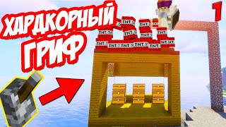 ХАРДКОРНЫЙ ГРИФ С НУЛЯ НА АНАРХИИ - ГРИФЕР ШОУ НОВЫЙ СЕЗОН ХАРДКОРНЫЙ ГРИФ С НУЛЯ НА АНАРХИИ - ГРИФЕР ШОУ НОВЫЙ СЕЗОН