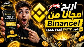 🏆 ما هي لعبة كلمة اليوم (WOTD) في باينانس؟ 💰 كيف تربح مكافآت مجانية يوميًا من Binance