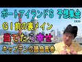 ポートアイランドS 予想集会