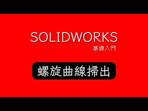 SOLIDWORKS  教學  |  螺旋曲線掃出-27