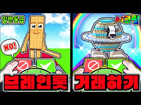 오직 거래로만 💸시크릿 브레인롯💸을 얻어보자ㅋㅋㅋㅋㅋ