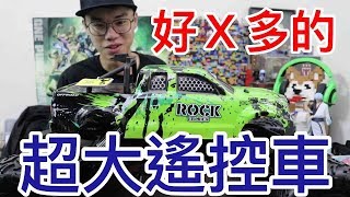 『英雄玩RC』好Ｘ多『超大遙控車』！！