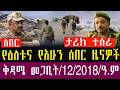 ሰበር ዜና መጋቢት 12 2018 Ethiopia News Today March 21 2026 Ethiopia Breaking News