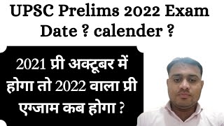 UPSC Prelims 2022 Exam Date Possibility after upsc prelims 2021 in October | upsc 2022 calendar 