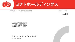 ミナトホールディングス（6862） 2025年3月期第2四半期決算説明