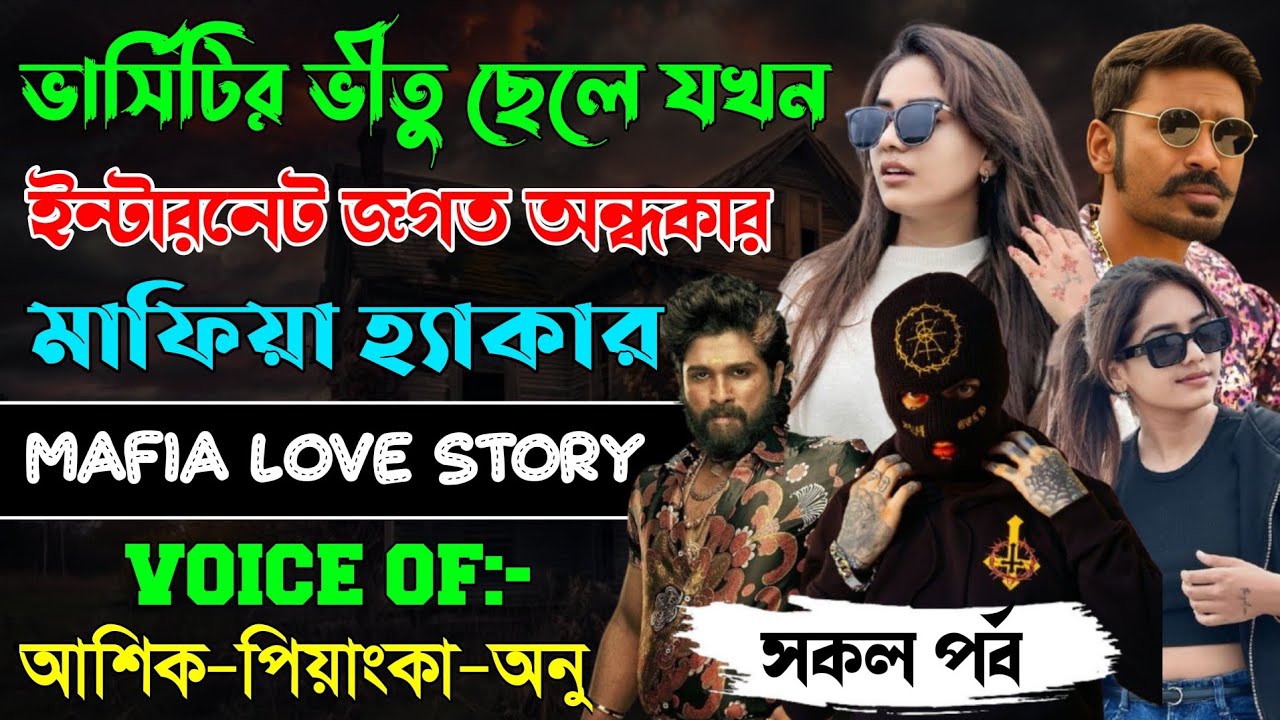 ভার্সিটির ভীতু ছেলেটি যখন ইন্টারনেট জগতের অন্ধকার মাফিয়া হ্যাকার // সকল পর্ব //Ashik+Priyanka /New