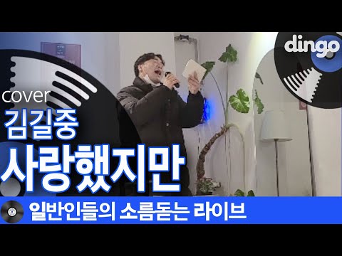 코로나에 해탈해버린 사장님이 부르는 '사랑했지만' (김길중) cover