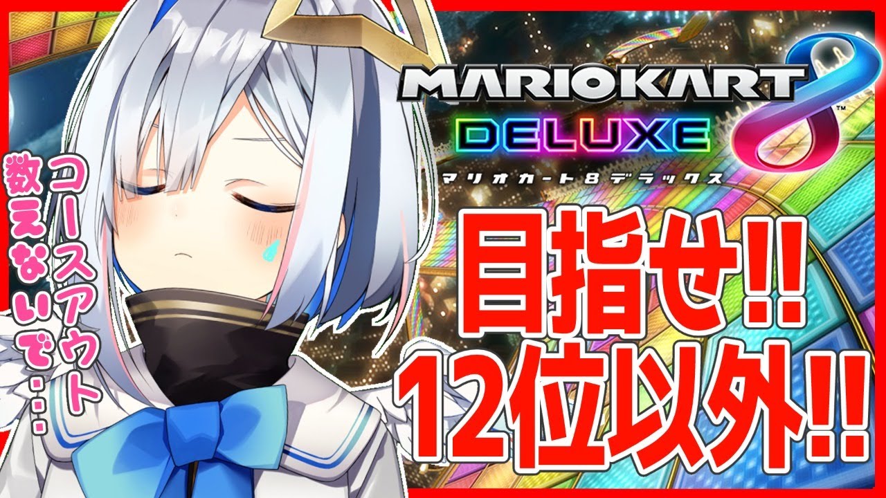 【マリオカート8DX】VTuberいちマリカへたくその汚名返上！めざせ12位以外！！！【天音かなた/ホロライブ4期生】