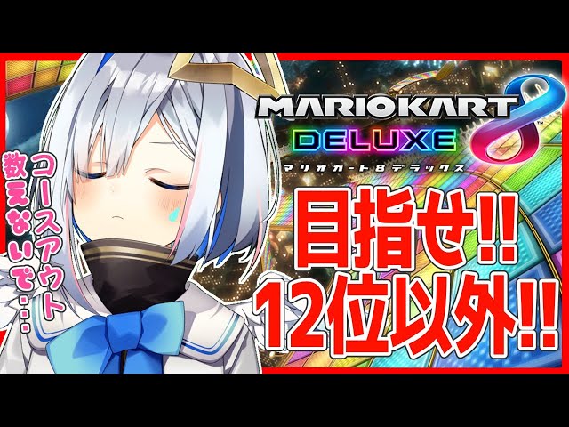 【マリオカート8DX】VTuberいちマリカへたくその汚名返上！めざせ12位以外！！！【天音かなた/ホロライブ4期生】のサムネイル