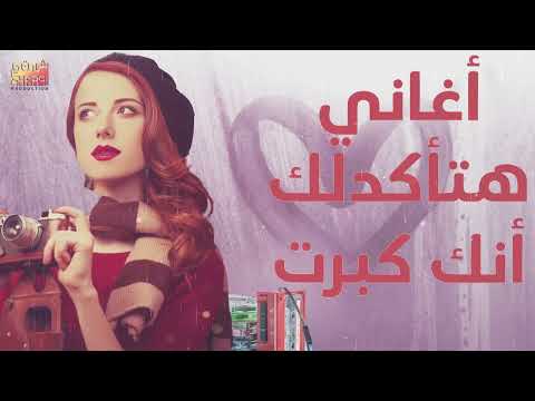 أغاني هتأكدلك إنك كبرت في السن أغاني النوستالجيا اللي كلنا حبيناها وعلمت معانا