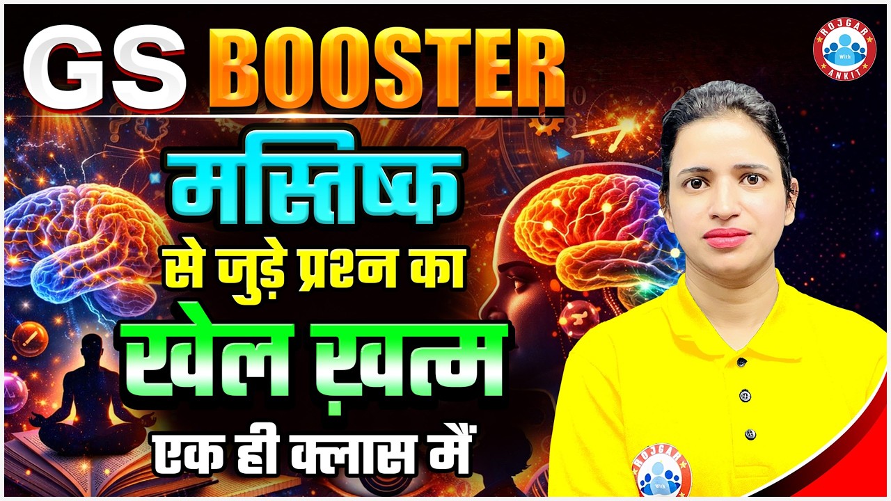 Complete Brain Related Question | Key Brain Facts in One Class | GS Booster by Bhawna Ma'am