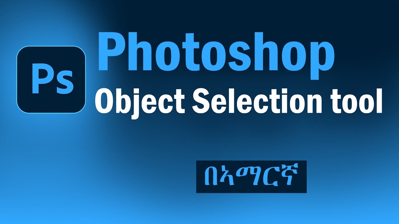 ፎቶሾፕ | How to use photoshop object selection tool 2024