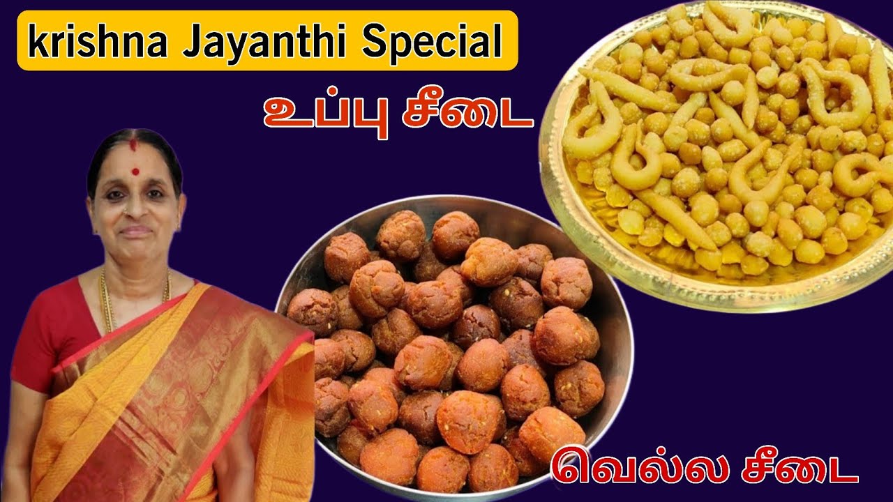 உப்பு சீடை & வெல்ல சீடை வெடித்து போகாமல் கரகரனு  வர இப்படி செய்ங்க | Gokulashtami Spl Seedai Recipe