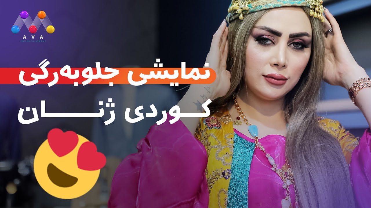 😍 نمایشی جلوبەرگی کوردی ژنان