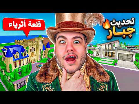 تحديث قلعة الأثرياء 🏰😮 + بيت مجاني واسرار أسطورية! في ماب البيوت 🏡 | روبلوكس Roblox