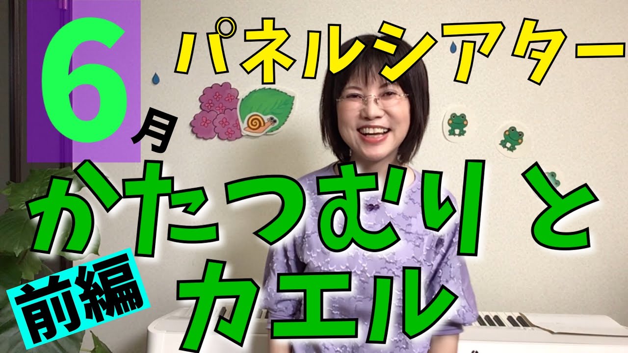 【Happy リトミックエッピー22】6月のパネルシアター「かたつむりとカエル」前編（かたつむりの伴奏楽譜販売中）