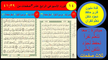 ( 14 ) الورد الأسبوعي الرابع عشر.مبادرة مليون قارئ حافظ معلم للقرآن