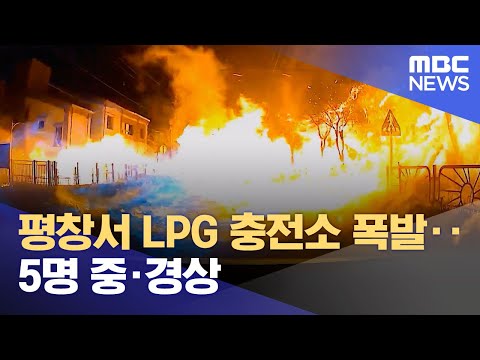 평창서 LPG 충전소 폭발‥5명 중·경상 (2024.01.02/뉴스투데이/MBC)