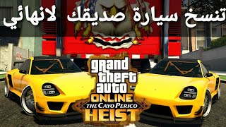 قلتش قراند 5 - تنسخ سيارات صديقك لانهائي سهل مره وبسيط ? GTA 5