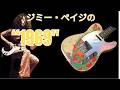 実はレスポールだけじゃなかった！ジミー・ペイジの伝説ギター It wasn't just the Les Paul, after all! Jimmy Page's legendary guitars