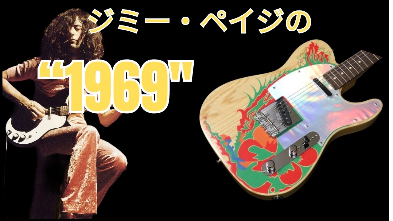 実はレスポールだけじゃなかった！ジミー・ペイジの伝説ギター It wasn't just the Les Paul, after all! Jimmy Page's legendary guitars