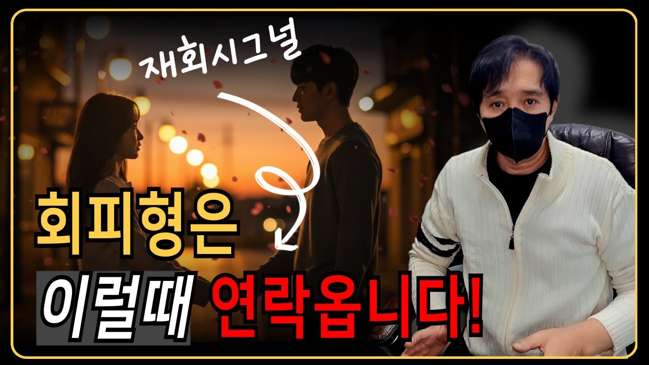 회피형이 보내는 재회시그널 ｜ 연애심리, 후폭풍, 사랑의 본심, 회피형, 불안형