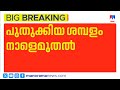 സർക്കാർ ജീവനക്കാരുടെ പുതുക്കിയ ശമ്പളം നാളെ മുതൽ ലഭിക്കും | LDF സർക്കാർ