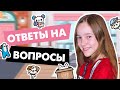 ОТВЕТЫ НА ВАШИ ВОПРОСЫ / Милашка Малышка / ТОКА БОКА