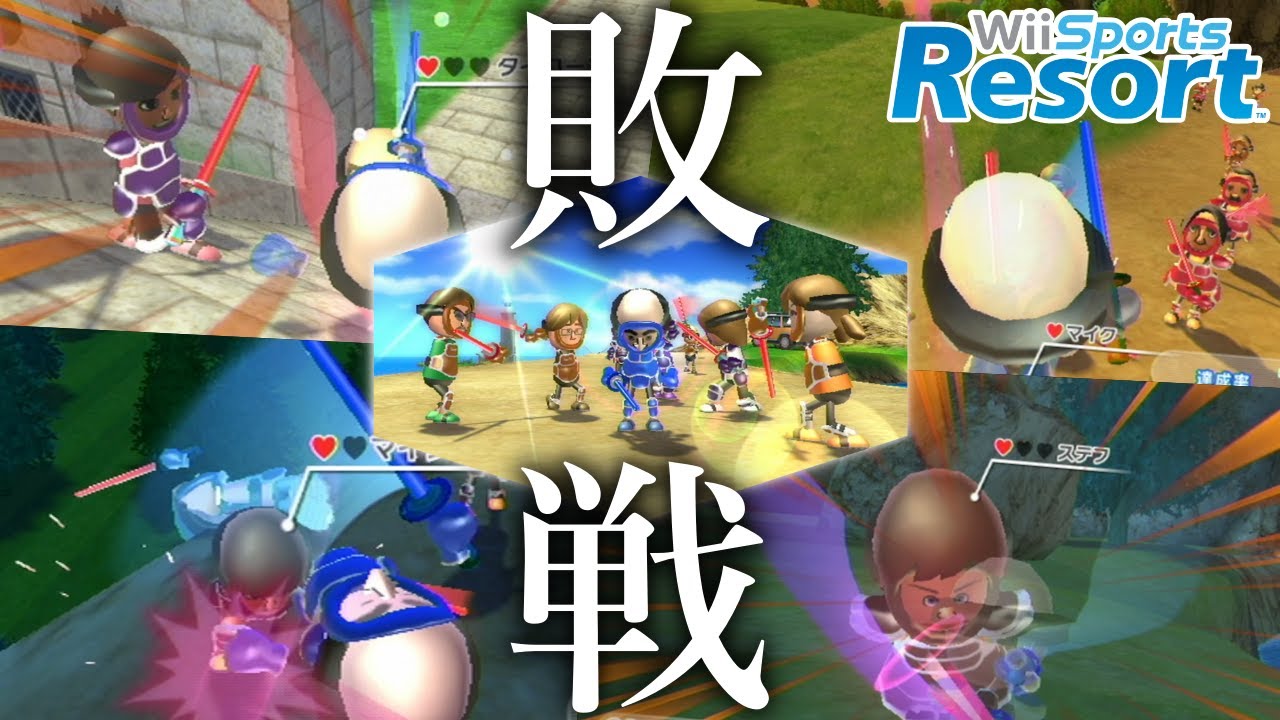 久しぶりのチャンバラで大絶叫、大苦戦『wiiスポーツResort』