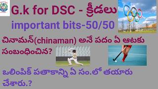#gkimportantbits for DSC #dsc #క్రీడలు చెపాక్ గ్రౌండ్ ఈ నగరంలో కలదు 50/50 Gk important bits for DSC