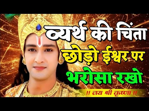 व्यर्थ के चिंता छोड़ो ईश्वर पर भरोसा रखो | Shree Krishna Motivation speech | Geeta Saar #motivation