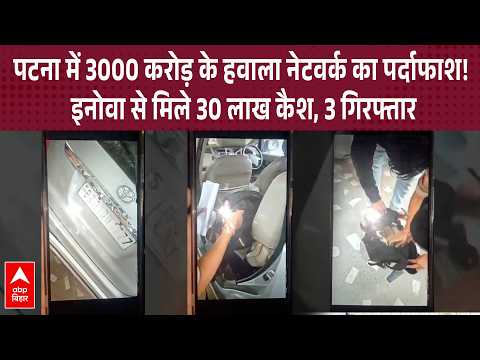 Patna में हवाला नेटवर्क पर शिकंजा, कार से मिले ₹30 लाख कैश; 3 लोग हिरासत में | ABP BIHAR