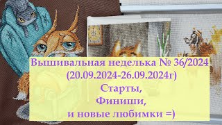 Вышивальная неделька №36/2024/ Новый старт и 2 финиша #вышивкакрестиком #вышивка