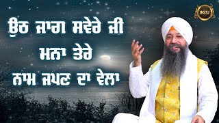 Uth Jaag Sewere Ji Mana Tere Nam Japan Da Vela | Bhai Gursharan Singh Ji Ludhiana Wale | Dharna