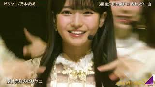 乃木坂46「ビリヤニ」2026.01.24