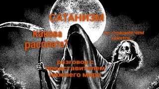 ЭНЕРГОИНФОРМАЦИОННЫЙ ГИПНОЗ. Из преисподней о сатанизме!