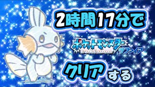 【新記録達成】サファイアを2時間17分でクリア！【ポケモン】