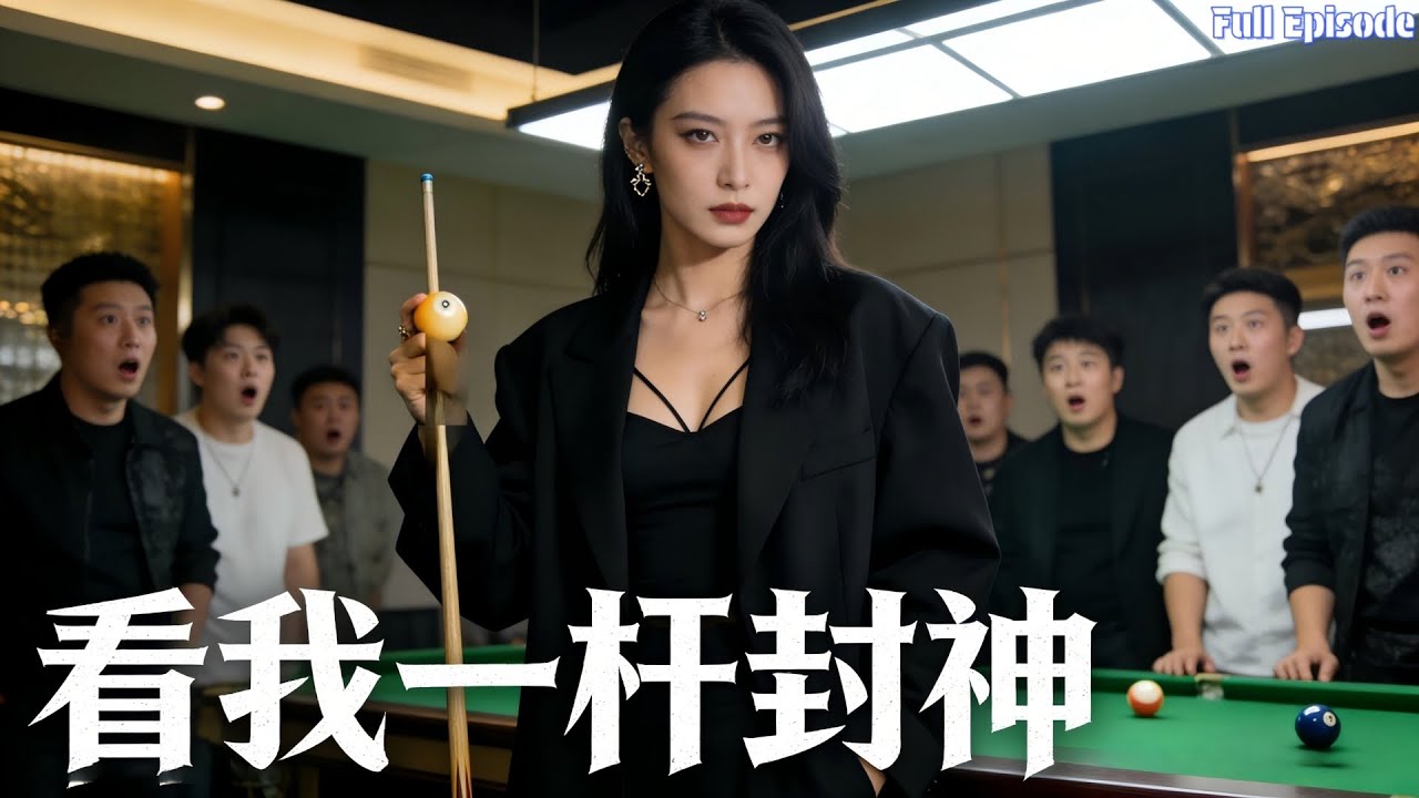 隱退檯球天才：從服務生到巔峰封神