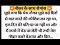Suvichar -Emotional story|Motivation story|Heart touching Hindi kahani|