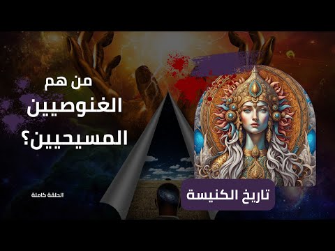 من هم الغنوصيين المسيحيين