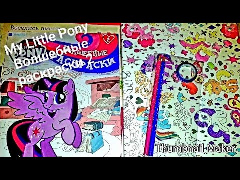 🦄My Little Pony🌈Волшебные раскраски Eaglemoss👍НОВИНКА🔥Выпуск № 2💕Обзор коллекции🌸Пенал🌈🦄