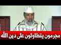 مجرمون يتطاولون على دين الله الشيخ الدكتور رشيد نافع يكشف المستور مجرمون يتطاولون على دين الله الشيخ الدكتور رشيد نافع يكشف المستور