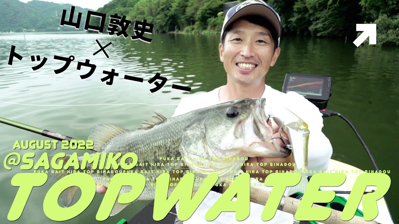 【ノリーズ・山口敦史】メジャーレイクで釣り勝つトップウォーターの使い方【相模湖】
