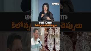 అల్లుడికి ఏకంగా కిలోన్నర వెండితో చెప్పులు #SilverSlippers #WeddingGift #viralwedding #satyagrahitv