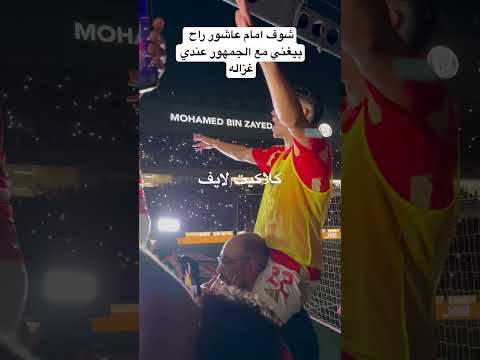 شوف امام عاشور راح بيغني مع الجمهور عندي غزاله
