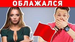 ТОП-5 УЖАСНЫХ ОШИБОК НА СВИДАНИИ! Никогда не совершай эти ошибки!