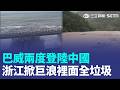 巴威兩度登陸中國！ 浙江掀10公尺巨浪「裡面全是垃圾」驚悚畫面曝｜三立新聞LIVE